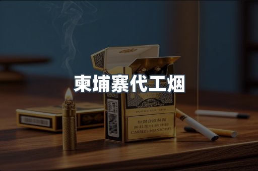 出口香烟