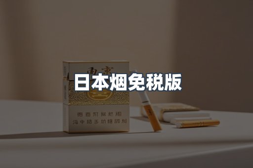 进口香烟